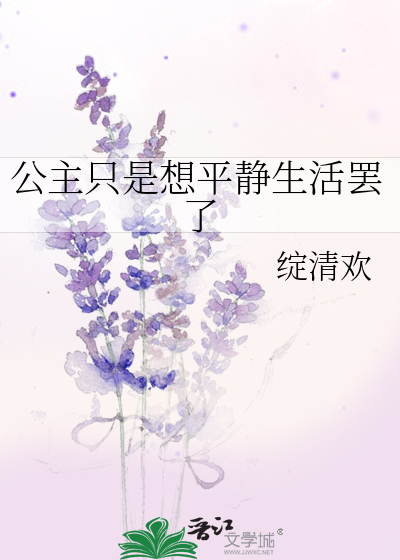 公主只是想平静生活罢了