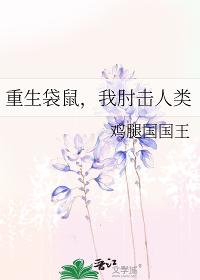 重生袋鼠，我肘击人类