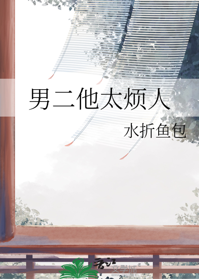 男二他太烦人