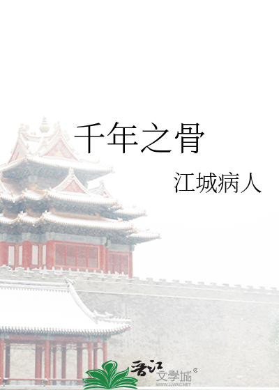 千年之骨