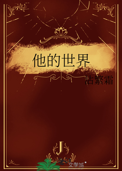 他的世界