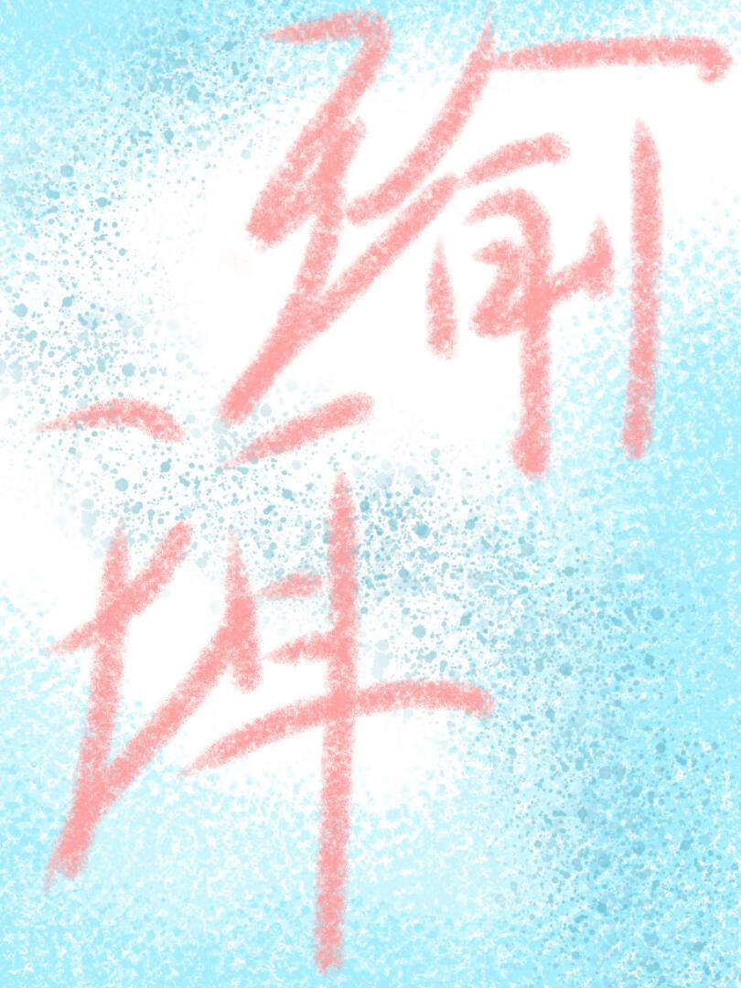 瑜珥