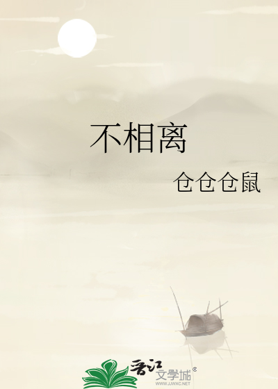 不相离