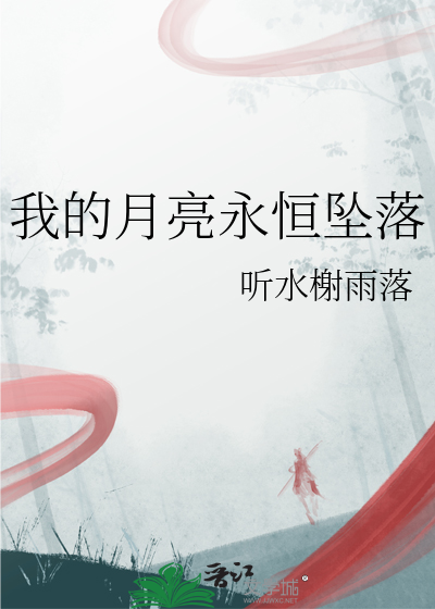 我的月亮永恒坠落