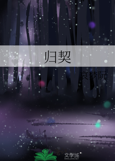 归契