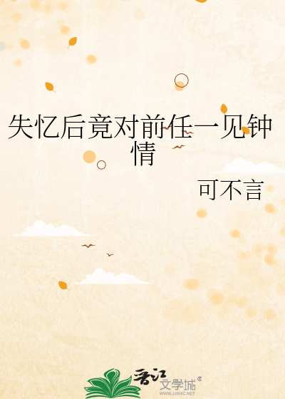 失忆后竟对前任一见钟情