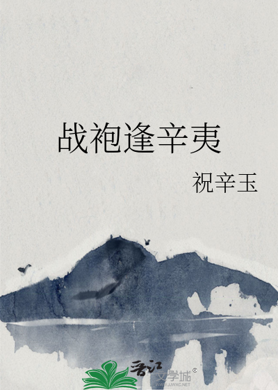 战袍逢辛夷