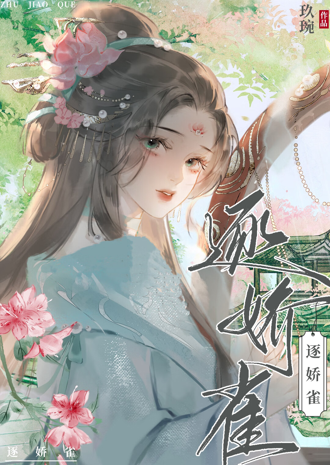 逐娇雀