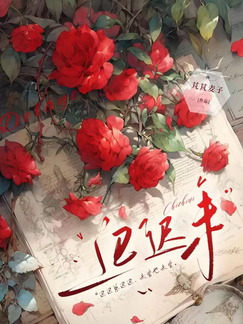 迟迟未