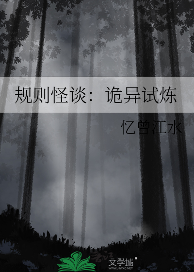 规则怪谈：诡异试炼