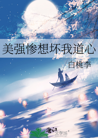 美强惨想坏我道心