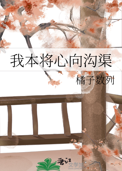 我本将心向沟渠
