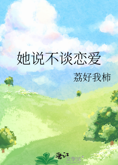 她说不谈恋爱