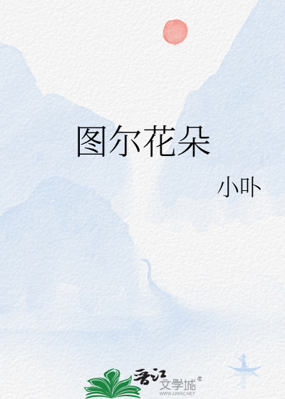 图尔花朵
