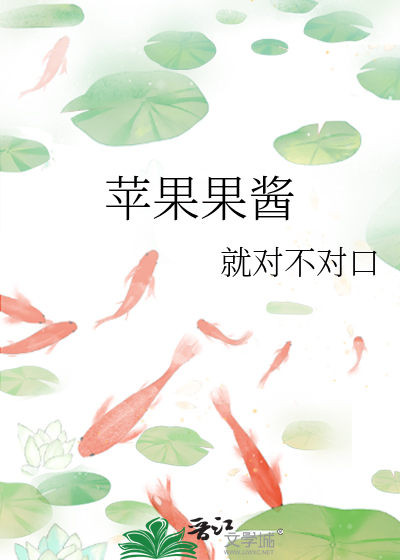 苹果果酱