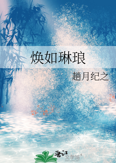 焕如琳琅