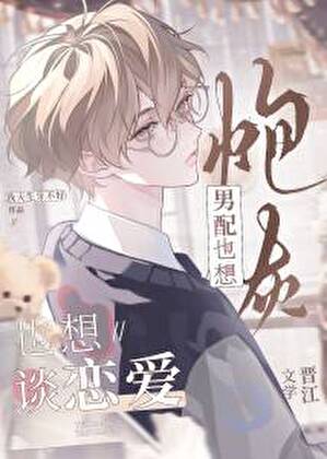 炮灰禁止恋爱