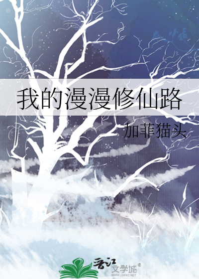 我的漫漫修仙路
