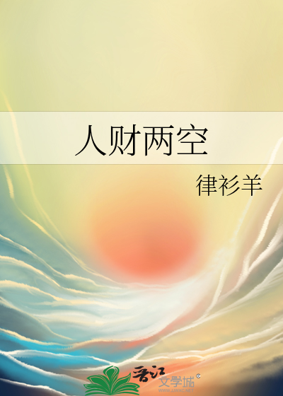人财两空