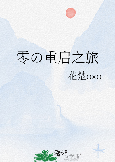 零の重启之旅