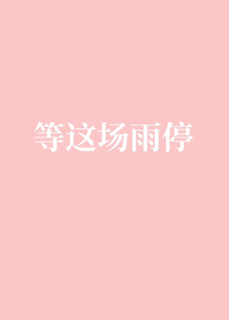 她一定是太爱我了
