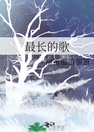 最长的歌