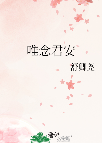 唯念君安