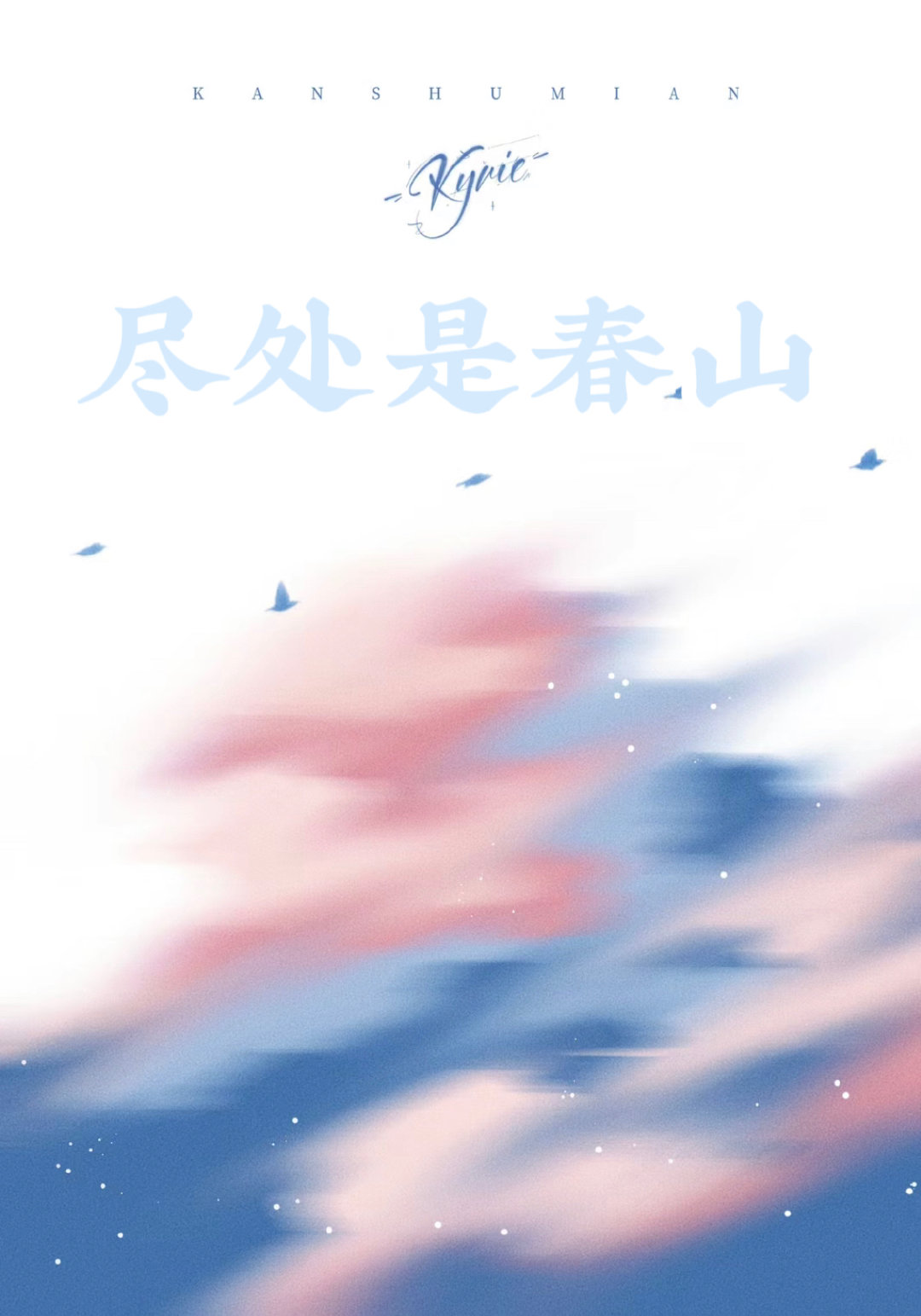 尽处是春山
