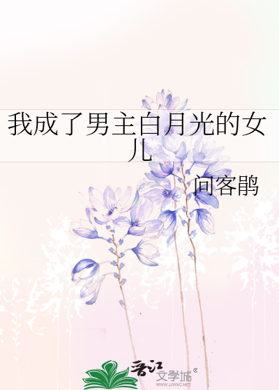 我成了男主白月光的女儿