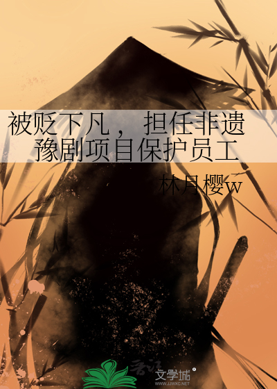 被贬下凡 ，担任非遗豫剧项目保护员工