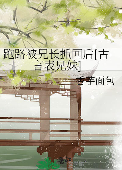 跑路被兄长抓回后[古言表兄妹]