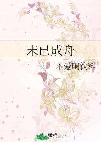 末已成舟