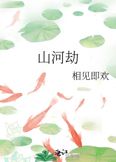 山河劫