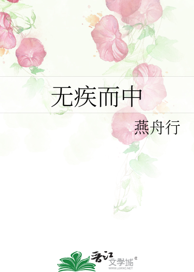 无疾而中