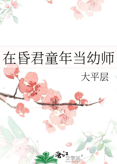 在昏君童年当幼师