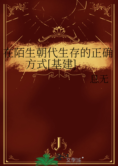 在陌生朝代生存的正确方式[基建]