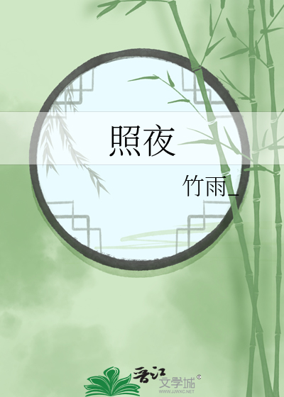 照夜