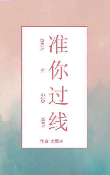 准你过线