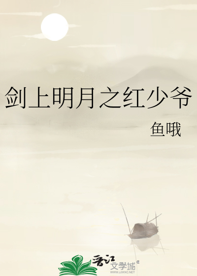 剑上明月之红少爷