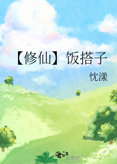 【修仙】饭搭子