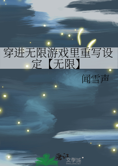 穿进无限游戏里重写设定【无限】