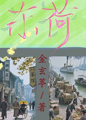 东荷