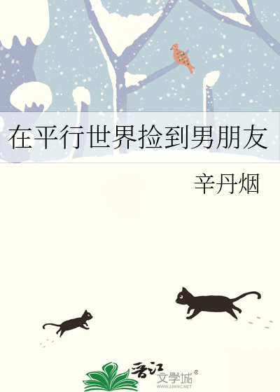在平行世界捡到男朋友