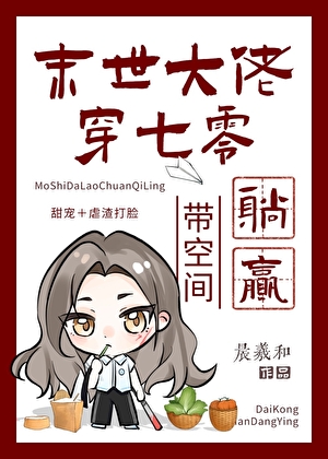 末世大佬穿七零，带空间躺赢