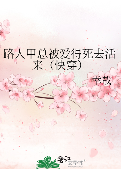 路人甲总被爱得死去活来（快穿）