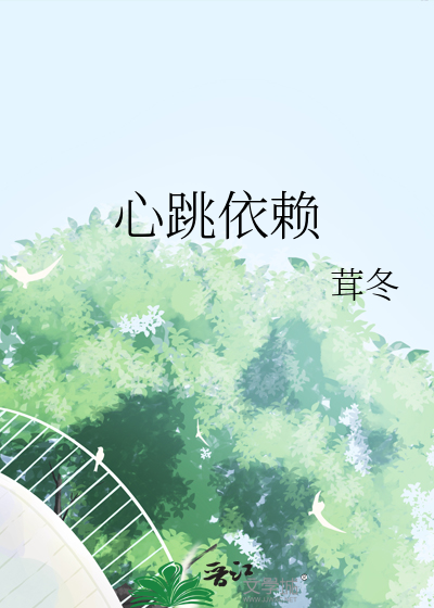 心跳依赖