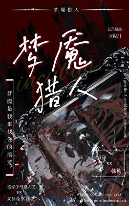 梦魇猎人