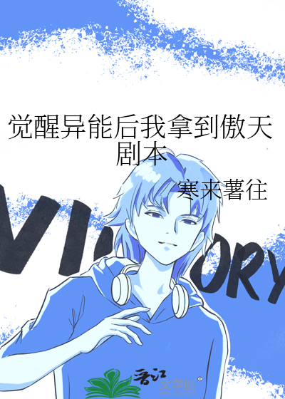 觉醒异能后我拿到傲天剧本