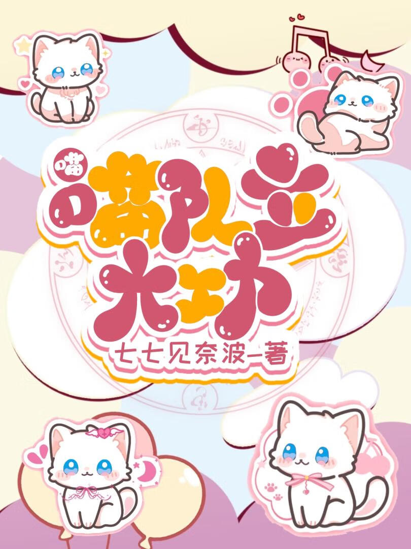 [漫威]重生成猫后我成为了超级英雄