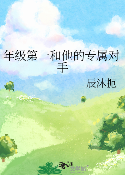 年级第一和他的专属对手